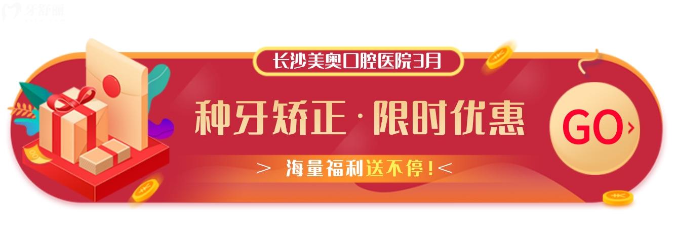 都問長沙美奧口腔醫(yī)院收費高嗎?3月種植牙/矯正新優(yōu)惠官宣