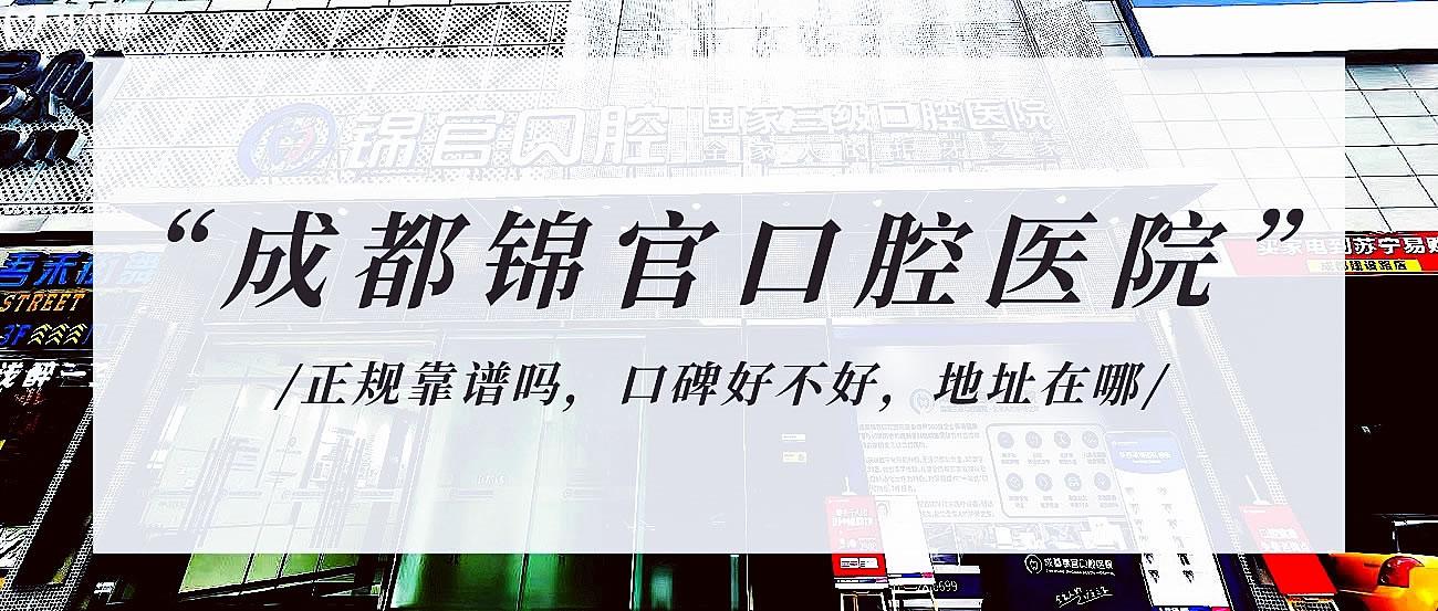 成都錦官口腔醫(yī)院大門