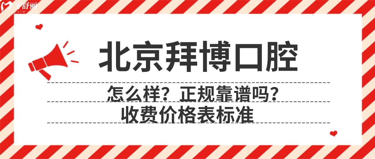 北京拜博口腔怎么樣
