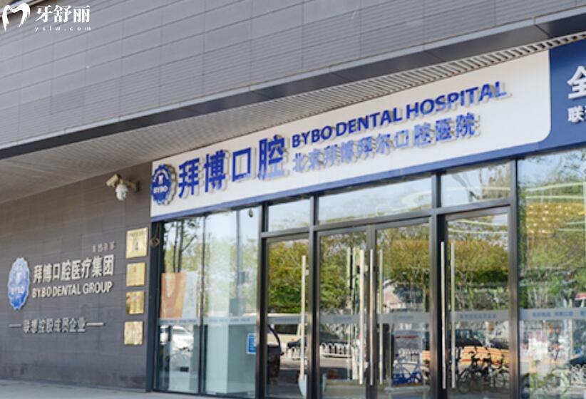北京拜博口腔怎么樣