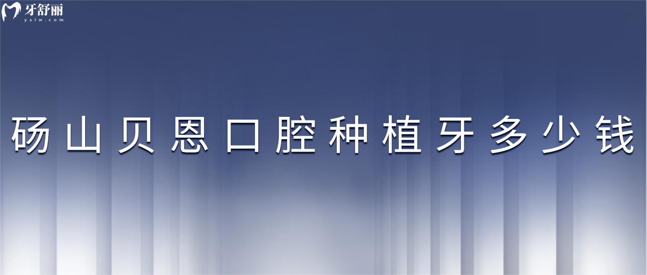 碭山貝恩口腔種植牙多少錢.jpg
