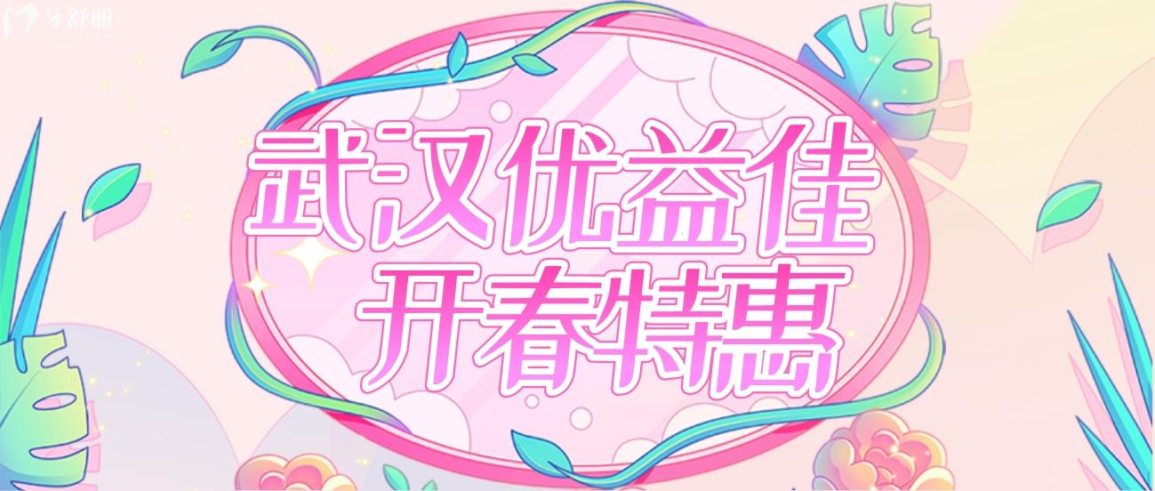 武漢優(yōu)益佳口腔醫(yī)院收費標準怎么樣?種牙活動人氣爆棚!