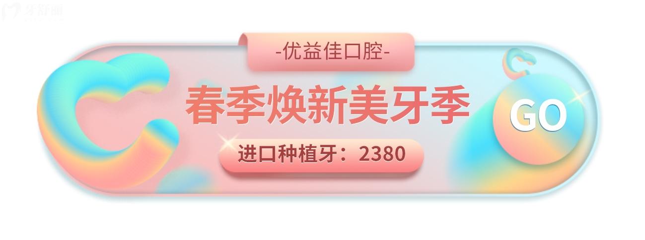 武漢優(yōu)益佳口腔醫(yī)院收費標準怎么樣?種牙活動人氣爆棚!