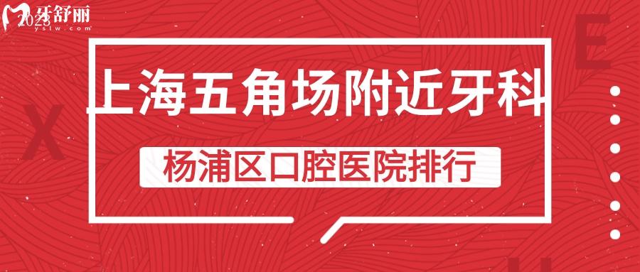 上海五角場(chǎng)附近牙科哪家好 楊浦口碑榜口腔醫(yī)院排行揭曉