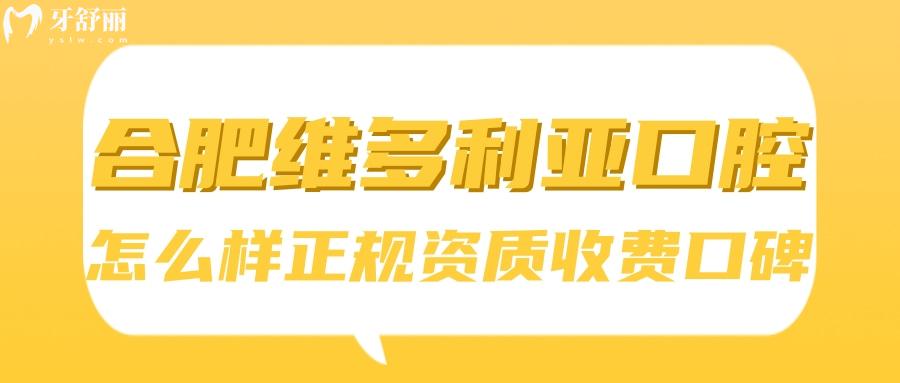 合肥維多利亞口腔醫(yī)院怎么樣？合肥維多利亞口腔正規(guī)嗎 合肥維多利亞口腔收費(fèi)怎么樣 合肥維多利亞口腔口碑