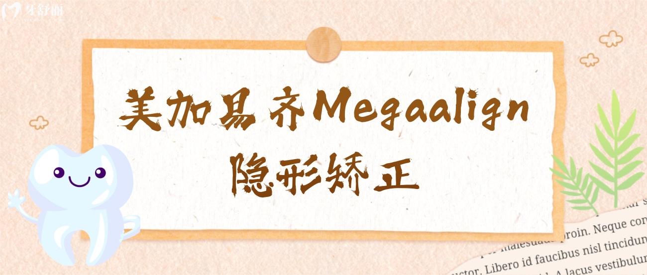 美加易齊隱形矯正怎么樣.jpg