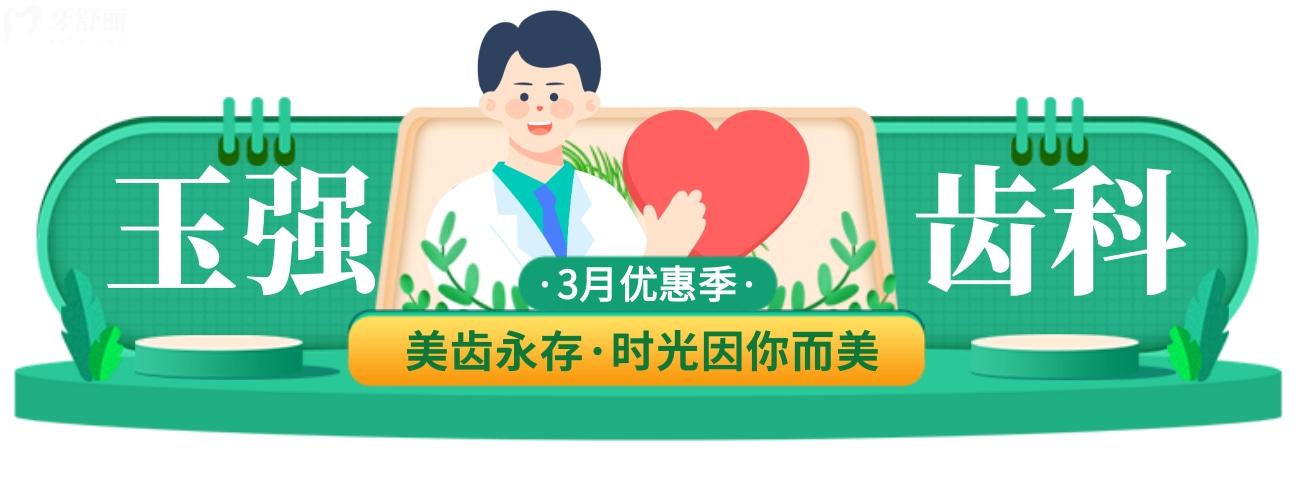 運(yùn)城玉強(qiáng)齒科醫(yī)院收費(fèi)高嗎你做主,3月優(yōu)惠樂不停!