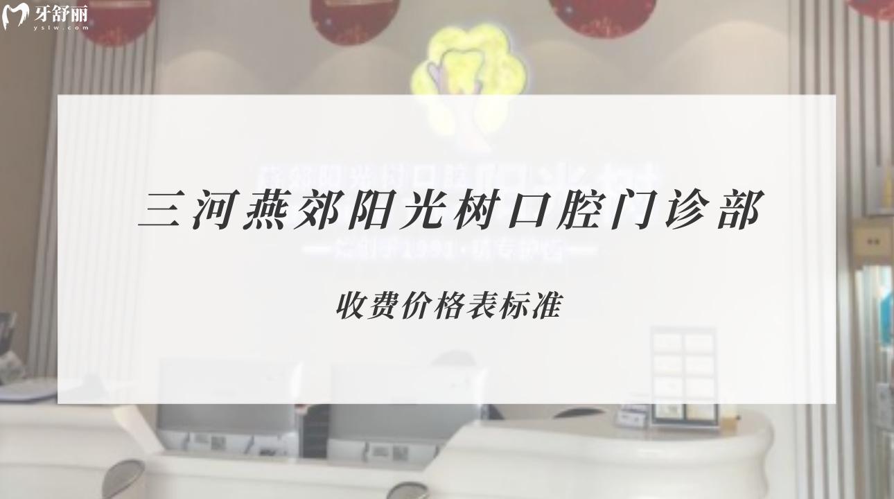 三河燕郊陽(yáng)光樹(shù)口腔門(mén)診部