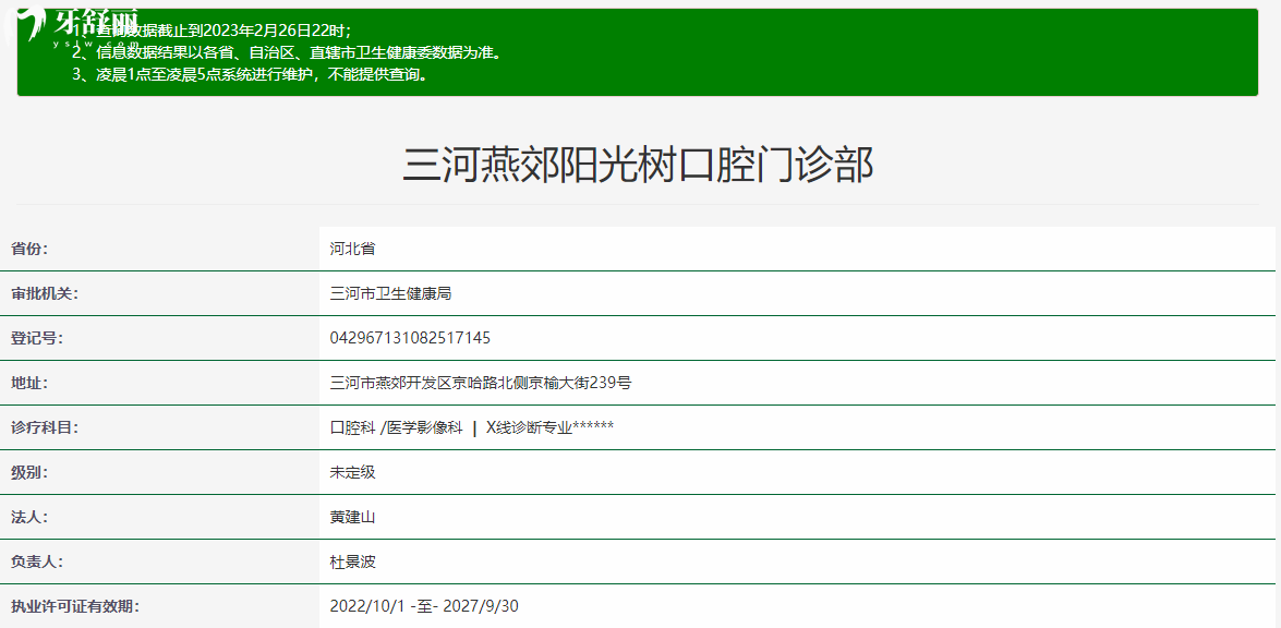 三河燕郊陽(yáng)光樹(shù)口腔門(mén)診部