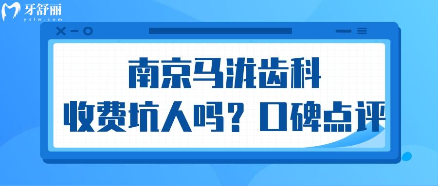 南京馬瀧齒科價格貴是坑人的嗎？揭秘去過牙友口碑點評