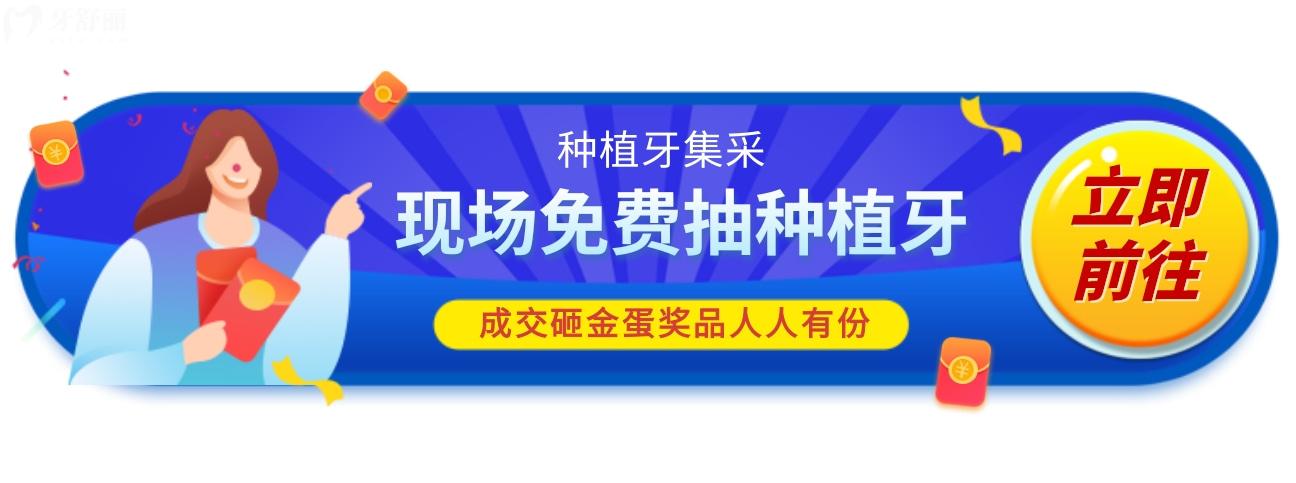 杭州美奧口腔種植牙價格表革新,集采發(fā)布現(xiàn)場種植牙0元抽
