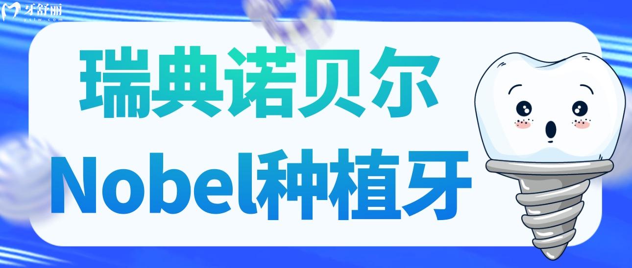 瑞典諾貝爾Nobel種植牙