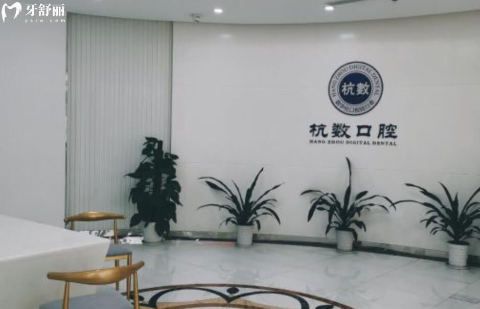 杭州杭數(shù)口腔是正規(guī)靠譜的嗎