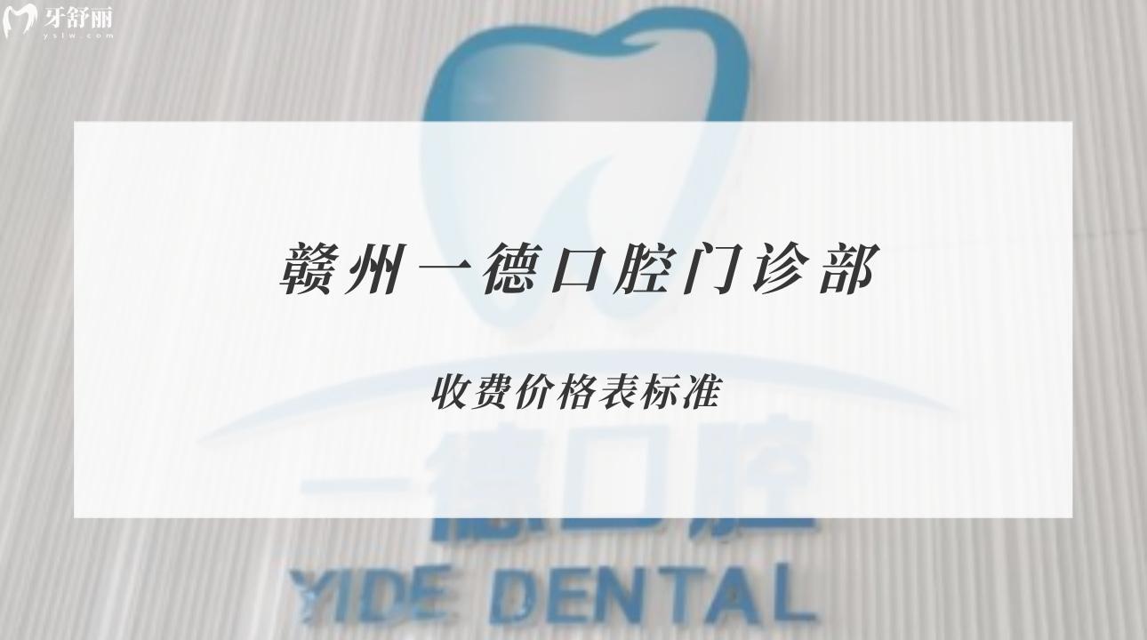 贛州一德口腔門診部
