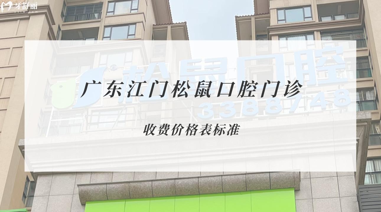 廣東江門松鼠口腔門診