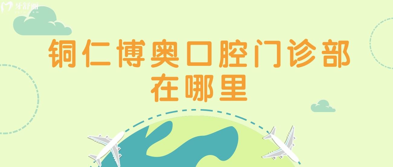 銅仁博奧口腔門診部正規(guī)嗎.jpg