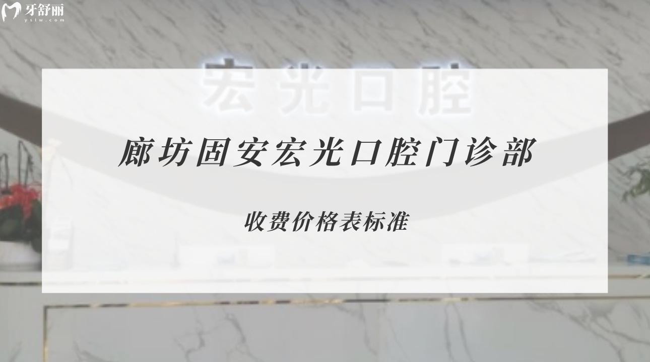 廊坊固安宏光口腔門(mén)診部
