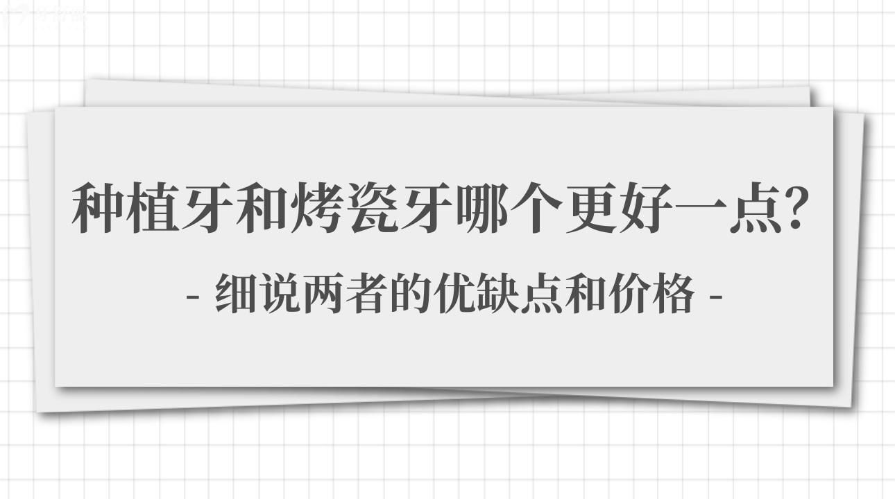 種植牙和烤瓷牙哪個更好一點