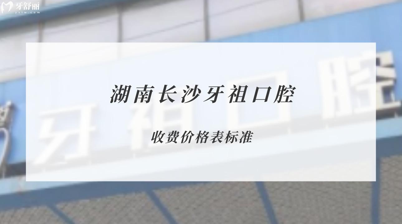 湖南長(zhǎng)沙牙祖口腔