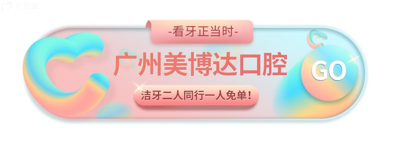 廣州美博達(dá)口腔收費(fèi)標(biāo)準(zhǔn)怎么樣?2023優(yōu)惠新政策更正