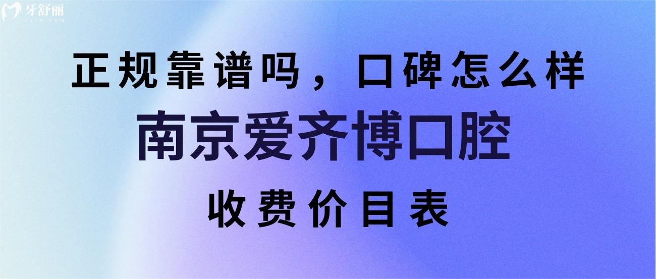 南京愛(ài)齊博口腔.jpg