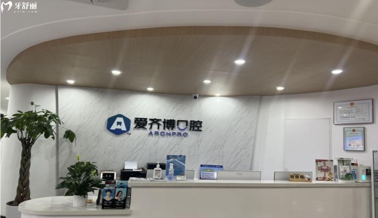 南京愛(ài)齊博口腔.jpg