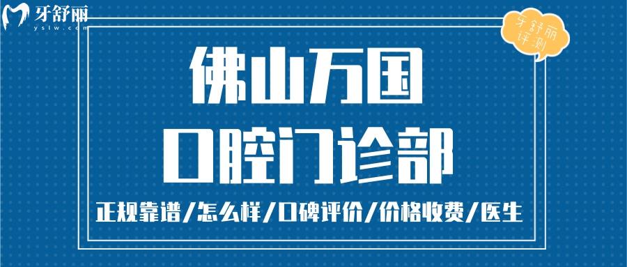 佛山萬(wàn)國(guó)口腔正規(guī)靠譜嗎_佛山萬(wàn)國(guó)口腔地址_視頻_佛山萬(wàn)國(guó)口腔口碑好不好_佛山萬(wàn)國(guó)口腔收費(fèi)標(biāo)準(zhǔn)_佛山萬(wàn)國(guó)口腔能用社保嗎?(正規(guī)靠譜/佛山哪家牙科好/口碑比較好/收費(fèi)中等/能用社保)