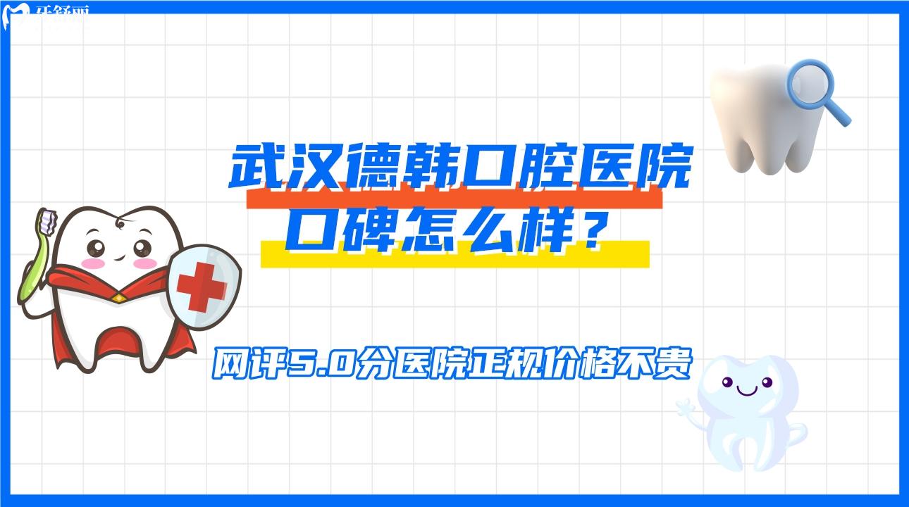 武漢德韓口腔醫(yī)院口碑怎么樣