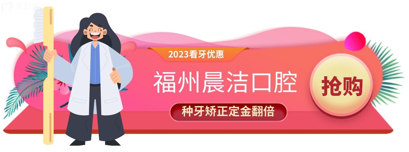 福州晨潔口腔好貴?上新優(yōu)惠一探牙科價格究竟怎么樣!