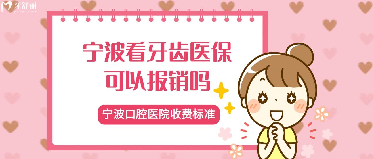 寧波看牙齒社?？梢詧箐N嗎