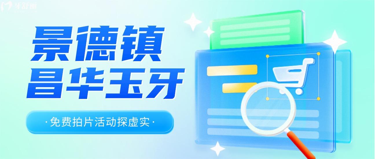 不諳景德鎮(zhèn)昌華玉牙收費(fèi)很坑嗎?免費(fèi)拍片活動(dòng)探虛實(shí)