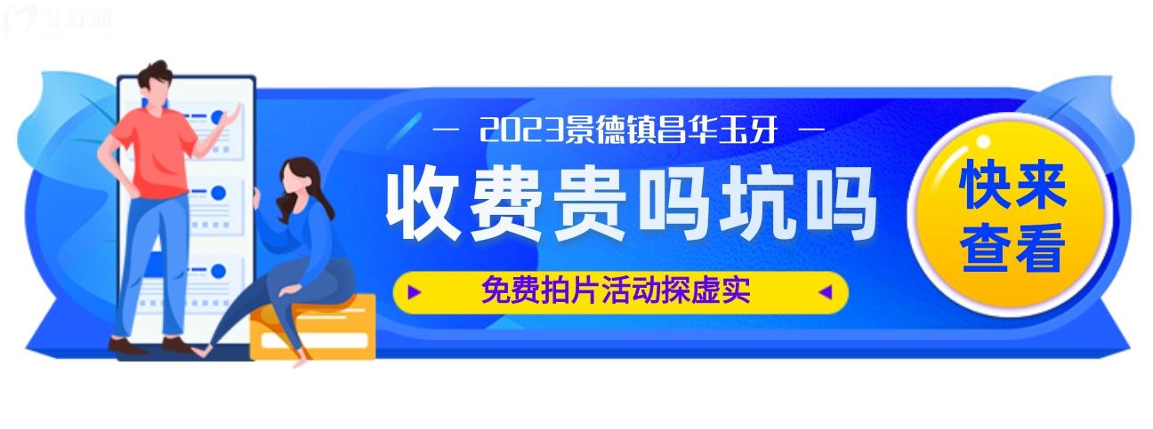 不諳景德鎮(zhèn)昌華玉牙收費(fèi)很坑嗎?免費(fèi)拍片活動(dòng)探虛實(shí)