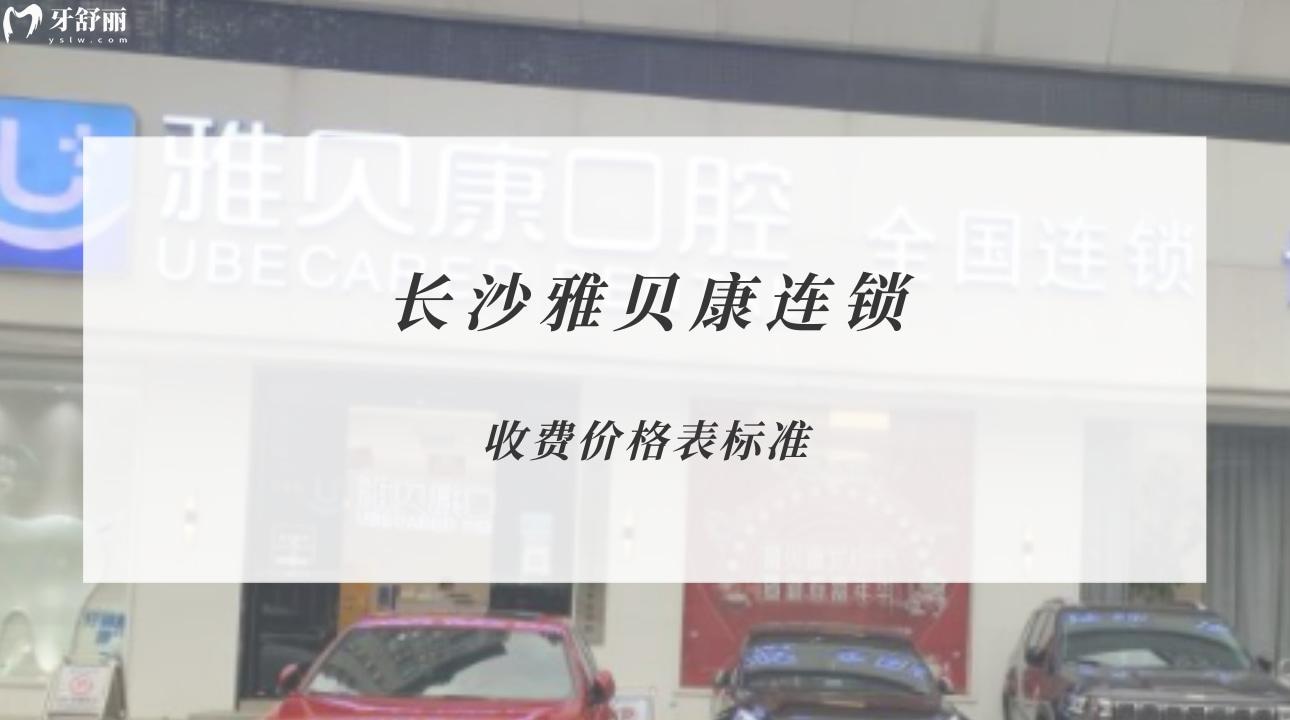 長(zhǎng)沙雅貝康連鎖