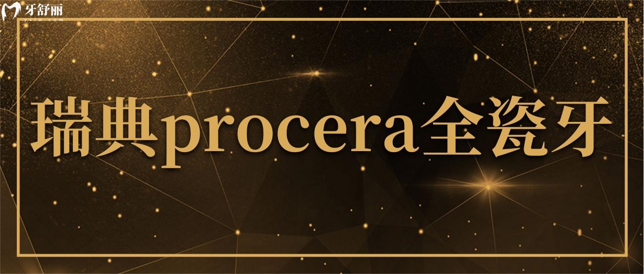 對(duì)于瑞典procera全瓷牙大家都了解多少？那肯定是全瓷牙中的高端產(chǎn)品，瑞典procera全瓷牙怎么樣？為什么價(jià)格那么貴啊？想知道瑞典procera全瓷牙值不值得這個(gè)價(jià)，看完全文你應(yīng)該就懂了。.jpg