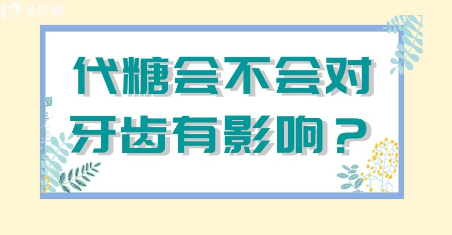 大火的代糖食品飲料對于牙齒有沒有影響？
