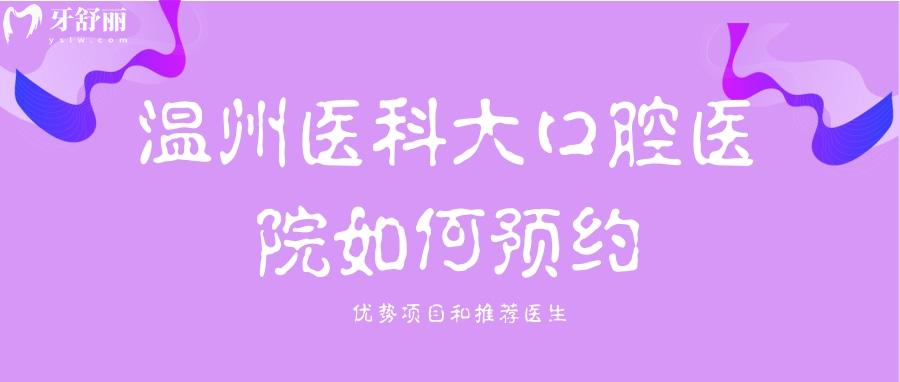 溫州醫(yī)科大口腔醫(yī)院看牙怎么樣？