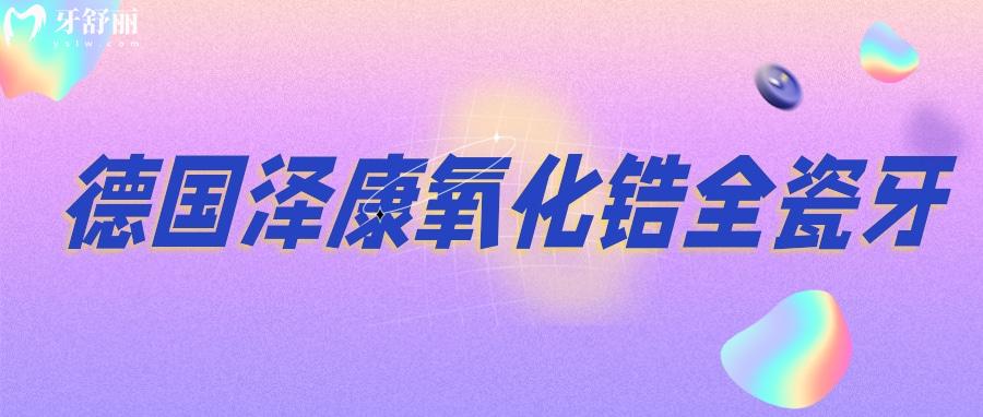 德國澤康氧化鋯全瓷牙