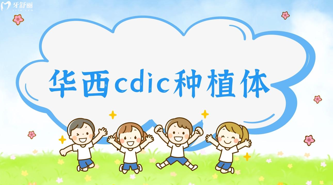 **cdic種植體