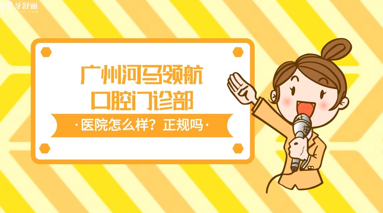 廣州河馬領(lǐng)-航口腔門(mén)診部怎么樣