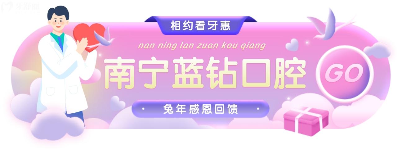 探訪南寧藍(lán)鉆口腔醫(yī)院收費(fèi)標(biāo)準(zhǔn)怎么樣,3月看牙惠