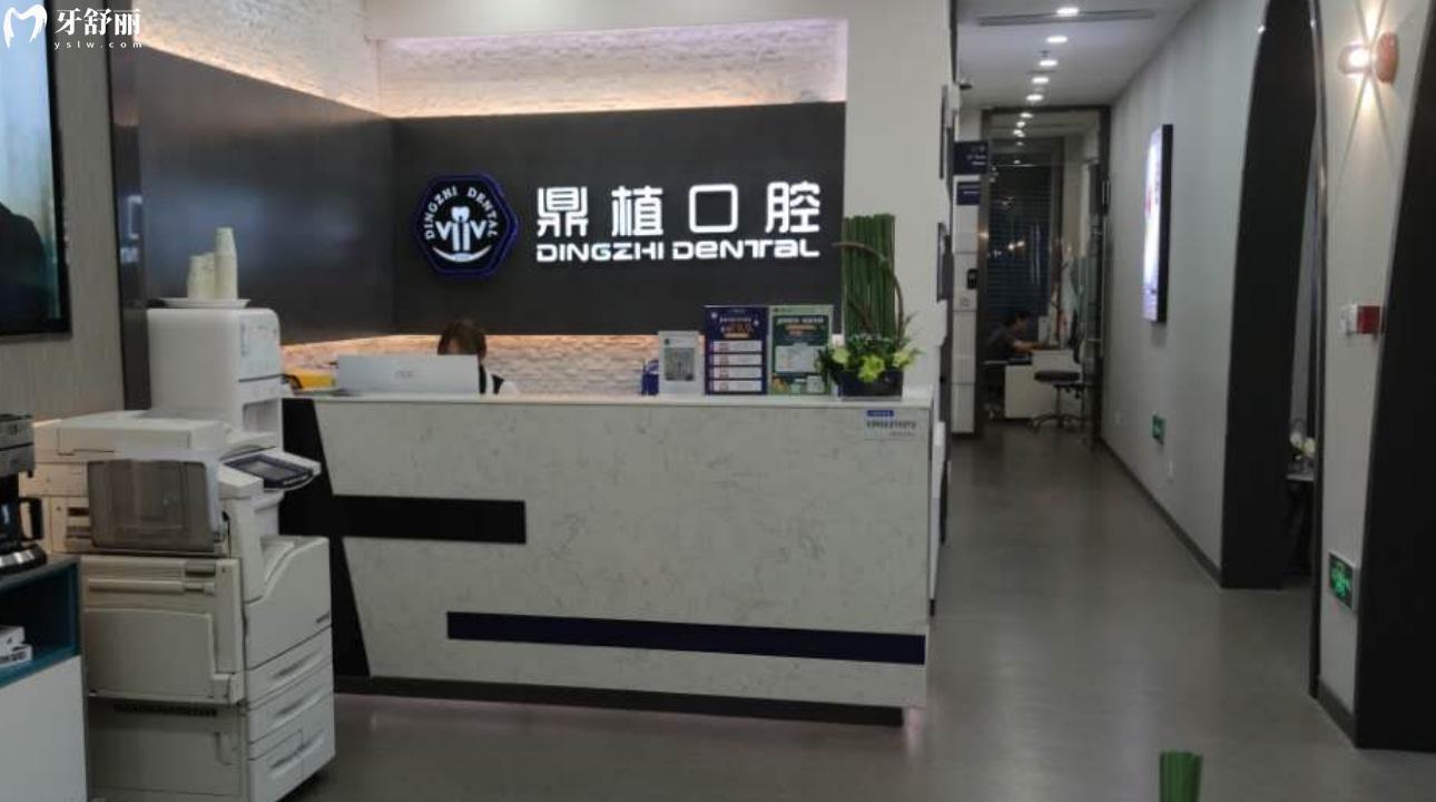 上海鼎植興德口腔門診部