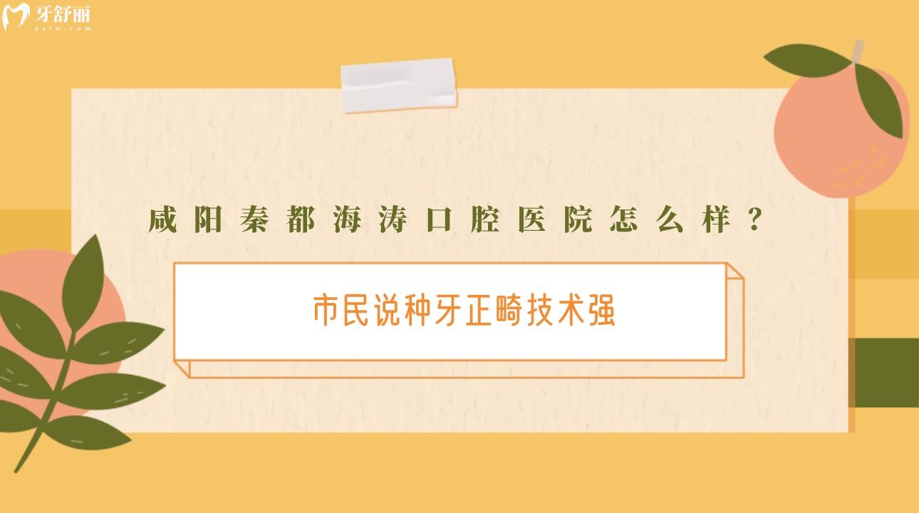 咸陽(yáng)秦都海濤口腔醫(yī)院怎么樣