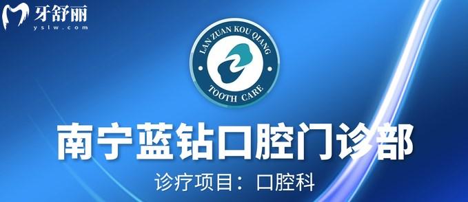 南寧藍(lán)鉆口腔門診部怎么樣