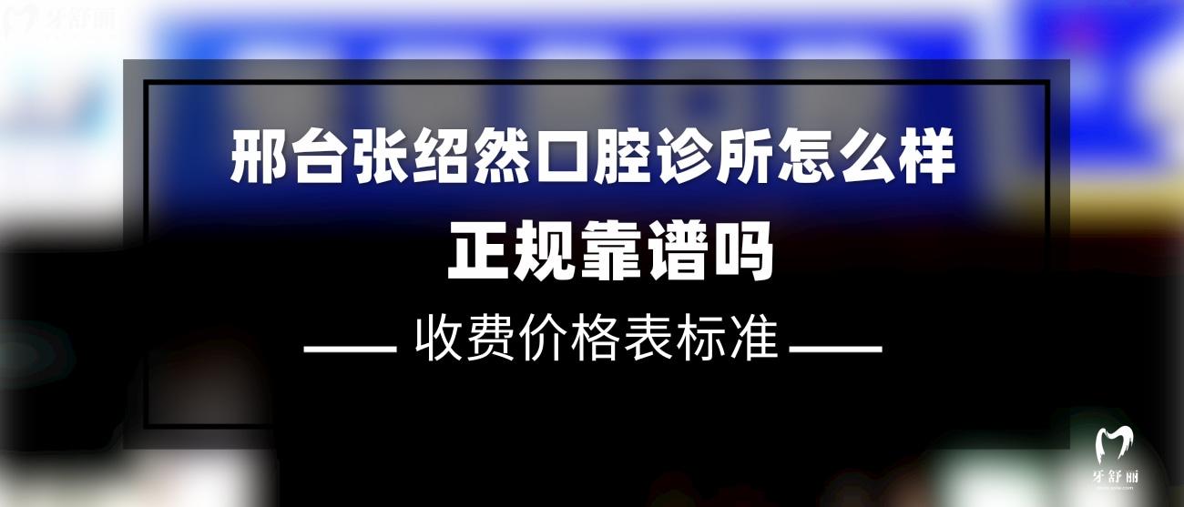 邢臺張紹然口腔診所怎么樣.jpg