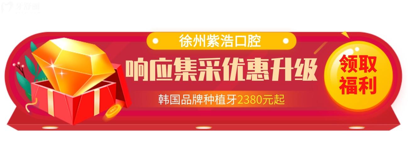 徐州紫浩口腔價(jià)目表怎么樣?現(xiàn)響應(yīng)集采種牙矯正驚喜不斷!