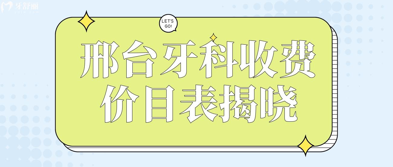 邢臺牙科收費價目表揭曉.jpg