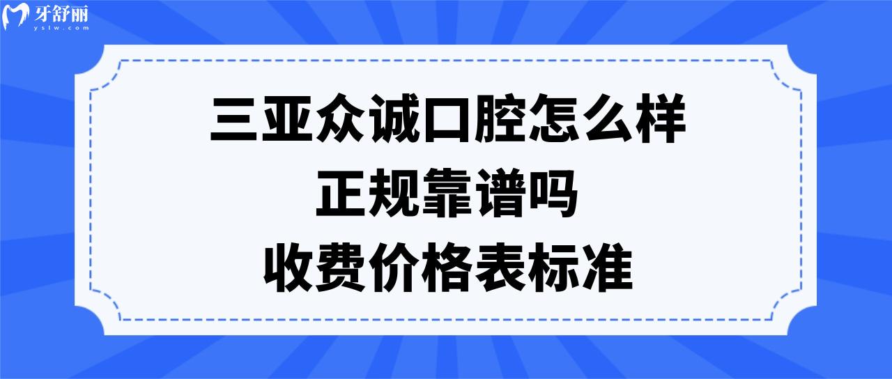 三亞眾誠口腔怎么樣