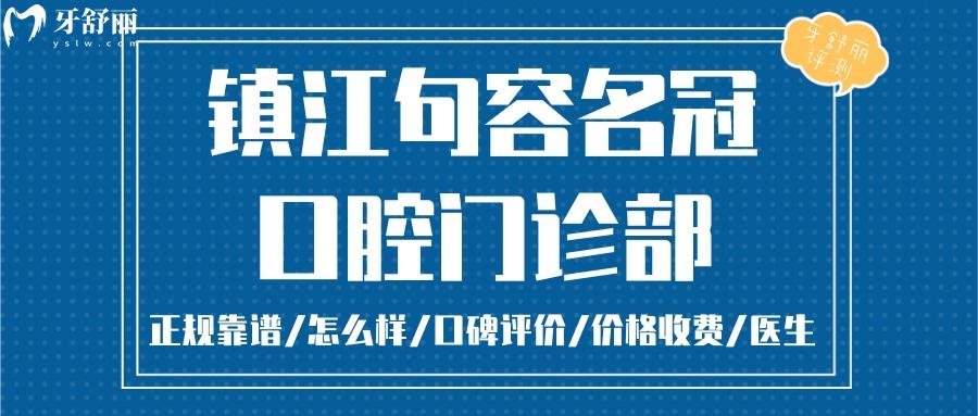  鎮(zhèn)江句容名冠口腔正規(guī)靠譜嗎_鎮(zhèn)江句容名冠口腔地址_視頻_鎮(zhèn)江句容名冠口腔口碑好不好_鎮(zhèn)江句容名冠口腔收費(fèi)標(biāo)準(zhǔn)_鎮(zhèn)江句容名冠口腔能用社保嗎?(正規(guī)靠譜/鎮(zhèn)江哪家牙科好/口碑比較好/收費(fèi)中等/能用社保)