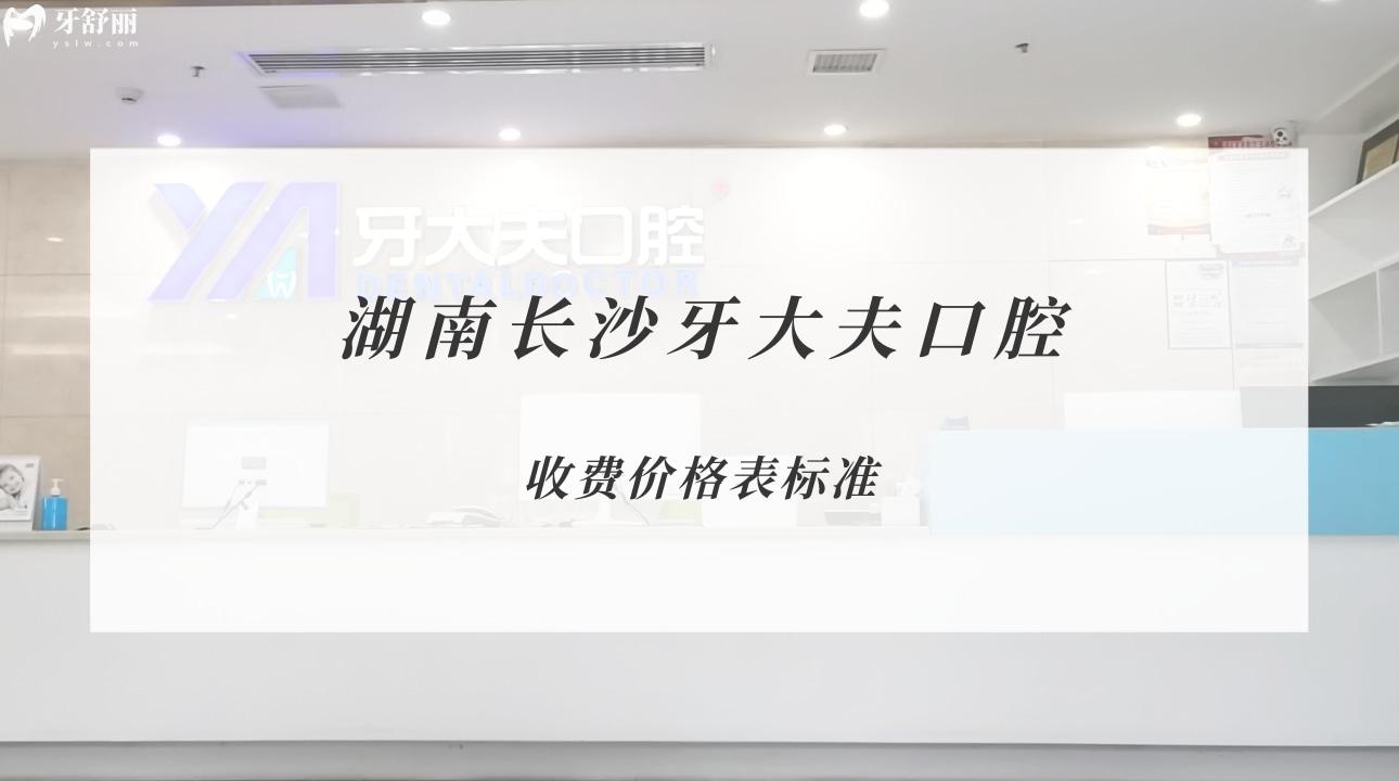 湖南長(zhǎng)沙牙大夫口腔