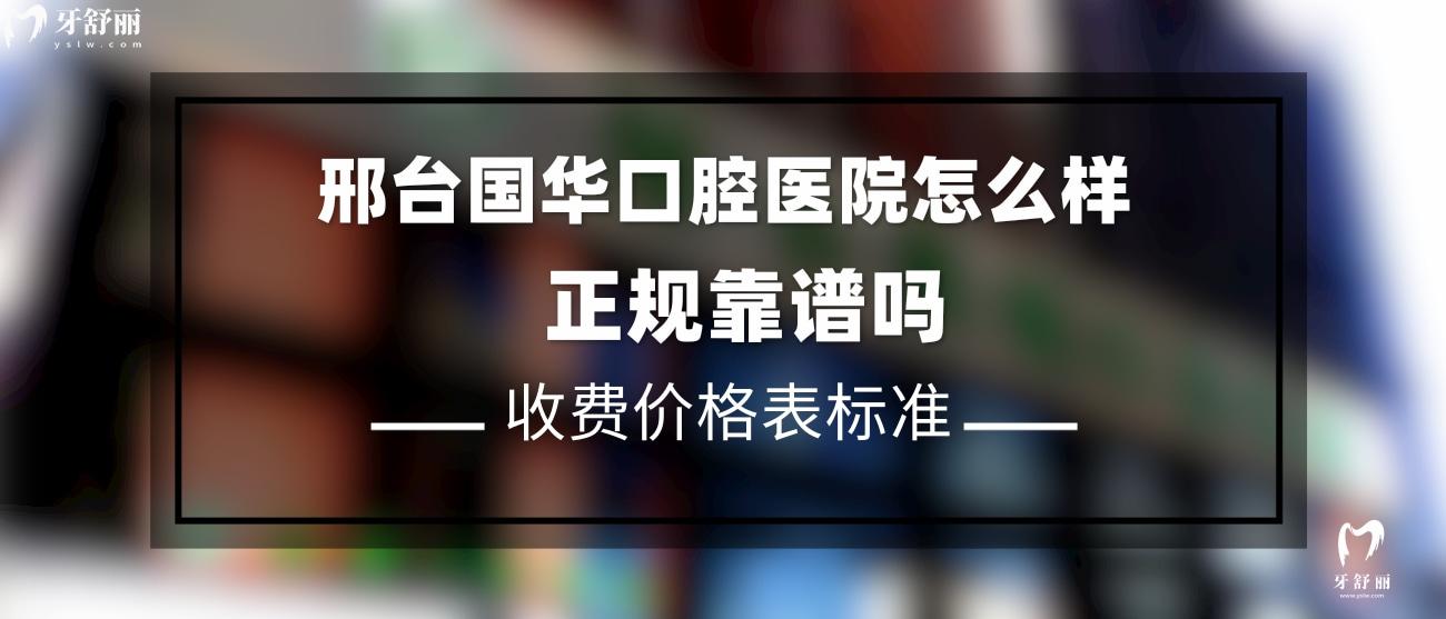邢臺(tái)國(guó)華口腔醫(yī)院是正規(guī)的嗎.jpg